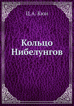 Кольцо Нибелунгов | Ц.А. Кюи