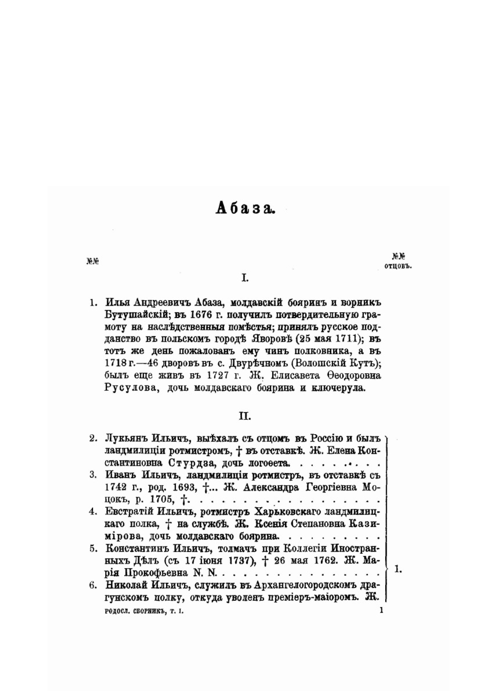 Родословный сборник русских дворянских фамилий. Том 1 | В.В. Руммель