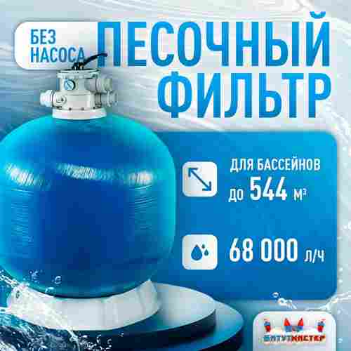 Песочный фильтр WL-ADG1400 для бассейна до 544 м³, до 1400 кг песка, до 68000 л/ч