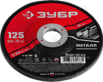 ЗУБР 125 x 6 х 22.2 мм, для УШМ, круг шлифовальный по металлу (36304-125-6.0)