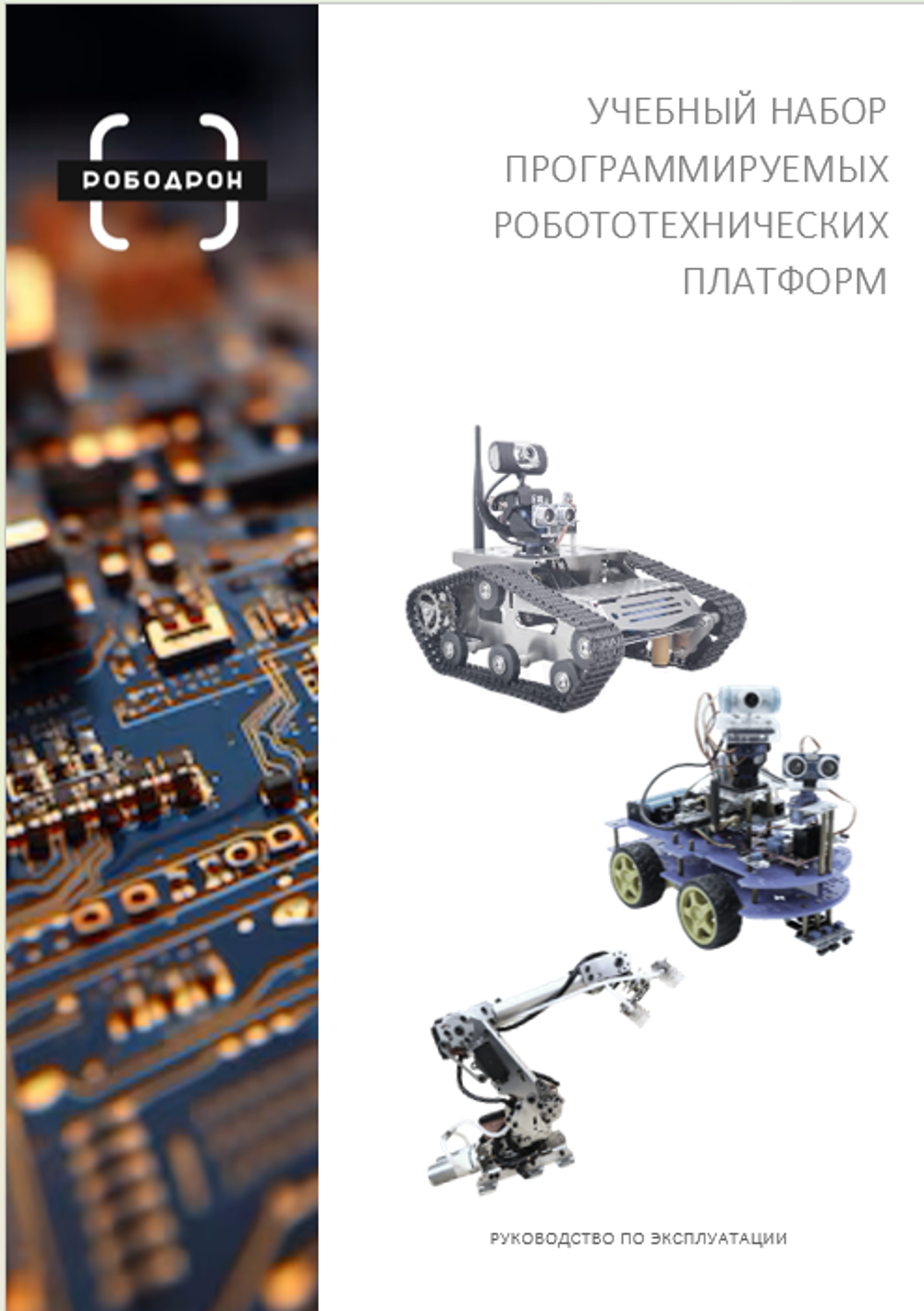 Руководство по эксплуатации Набор программируемых роботехнических платформ