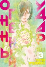 Манга Огненный удар. Том 3