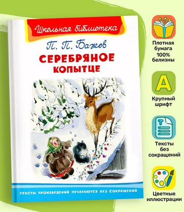 Бажов П.П. Серебряное копытце