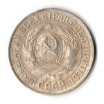 15 копеек 1930 год СССР XF