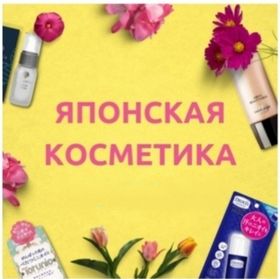 ЯПОНСКАЯ КОСМЕТИКА