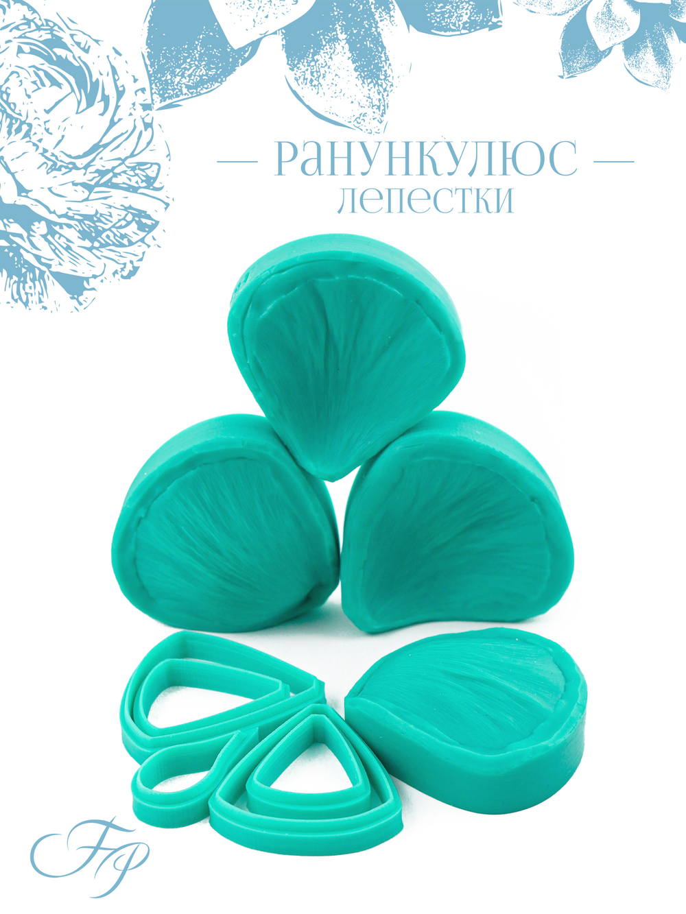 Ранункулюс лепестки