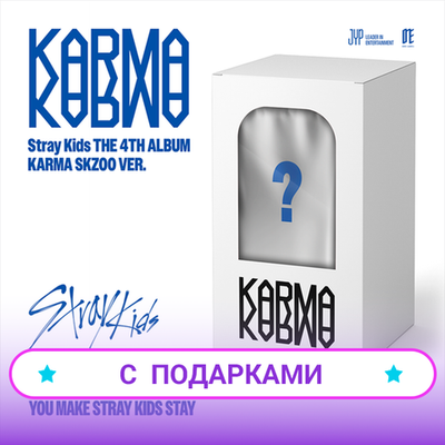 Альбом Stray Kids - KARMA [SKZOO Ver.] | С ПОДАРКОМ