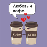 Наклейка «‎Любовь и кофе»