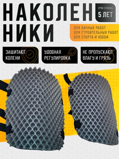 Наколенники строительные из ЕВА материала серые