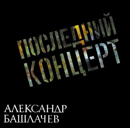Александр Башлачёв Последний Концерт