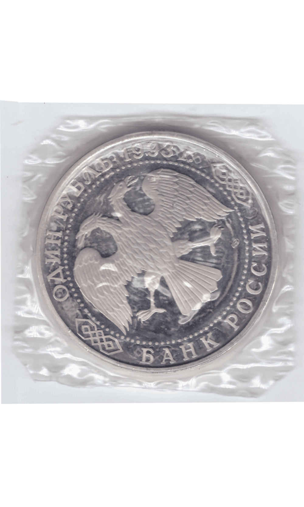 1 рубль 1993 года Державин (в запайке) PROOF