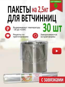 Пакеты для ветчинницы на 2,5 кг