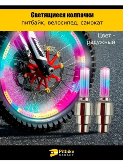 - Подсветка колес мотоцикла, эндуро, велосипеда, самоката, автомобиля