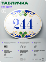 Адресная табличка с номером дома 244, на фасад и забор, на дверь, овальная в средиземноморском стиле, 29х23 см, Айдентика Технолоджи