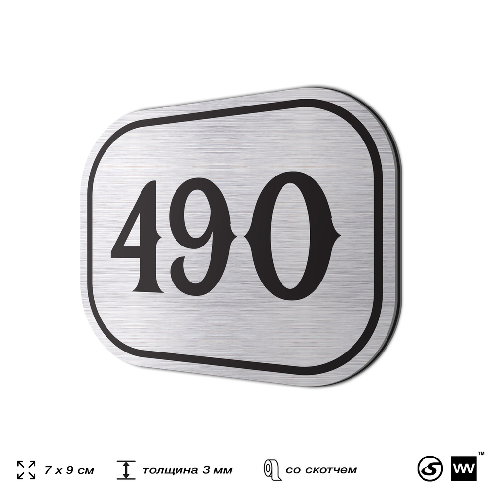 Номерок на дверь квартиры 490, для кабинета, офиса, шильдик 9 х 7 см, брашированная сталь, Айдентика Технолоджи