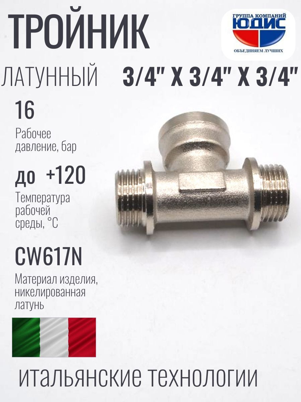 НИКЕЛЬ Тройник 3/4ш х 3/4г х 3/4ш  ViEiR  (80/5шт)