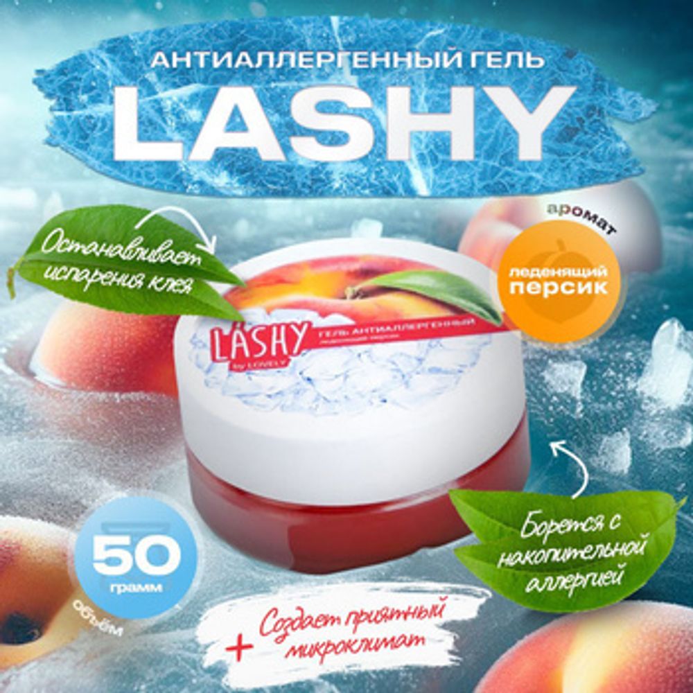 LASHY Антиаллергенный гель с ароматом леденящего персика, 50 гр