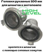 Комплект рукавных головок 100 мм ГР-100 2 штуки для рукавов к мотопомпе HL-1002