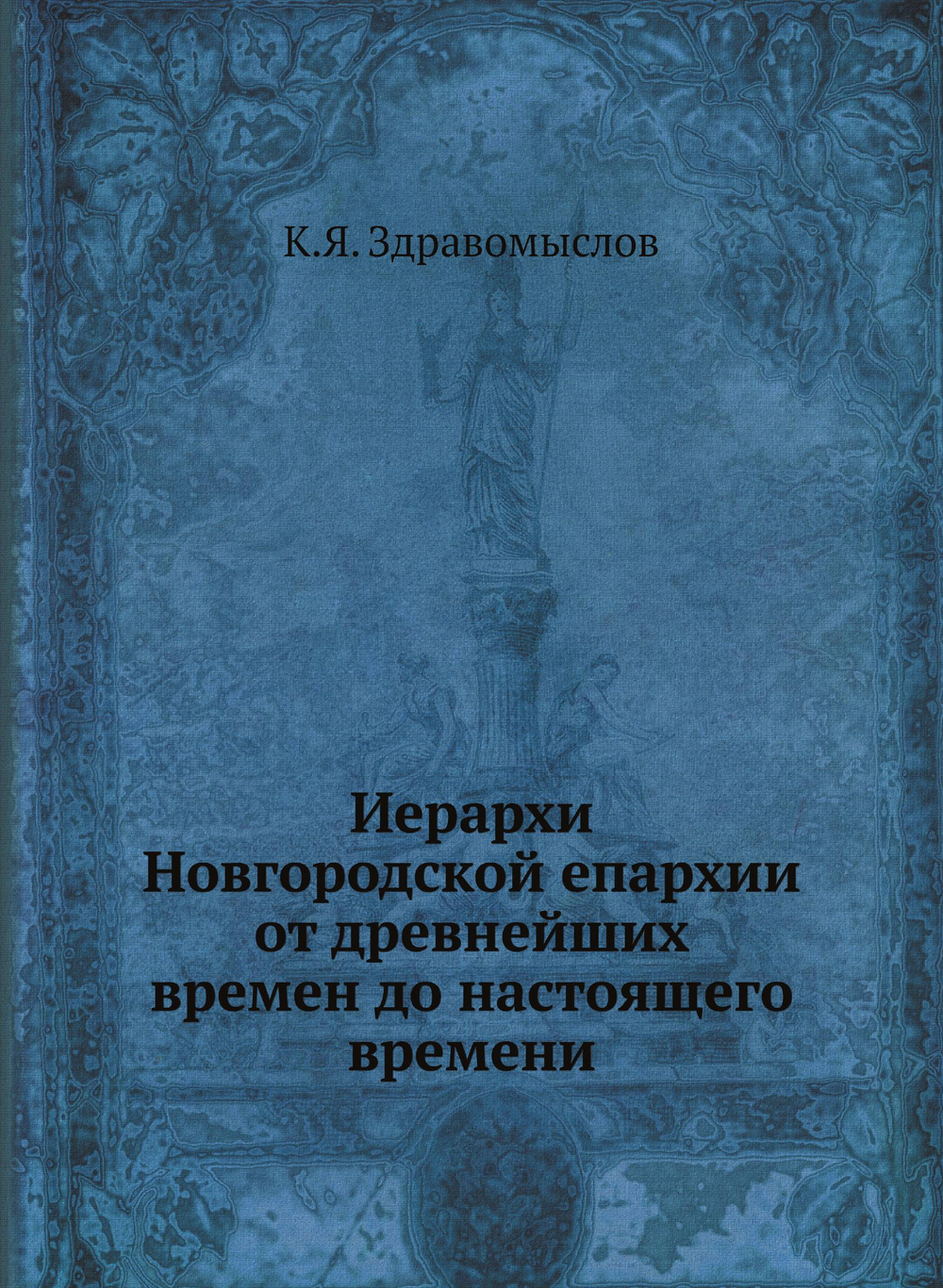 Иерархи Новгородской епархии от древнейших времен до настоящего времени | К.Я. Здравомыслов