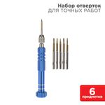 Набор для точных работ 6 предметов REXANT