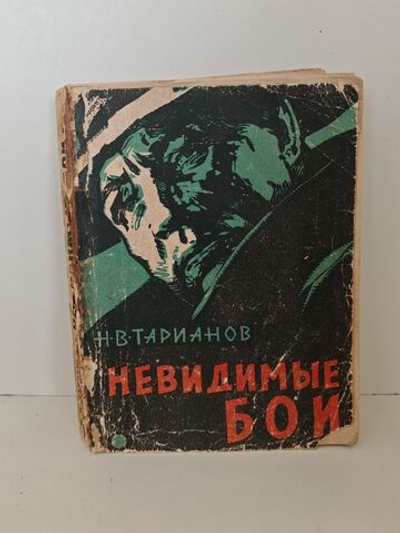 Невидимые бои. Рассказы о чекистах