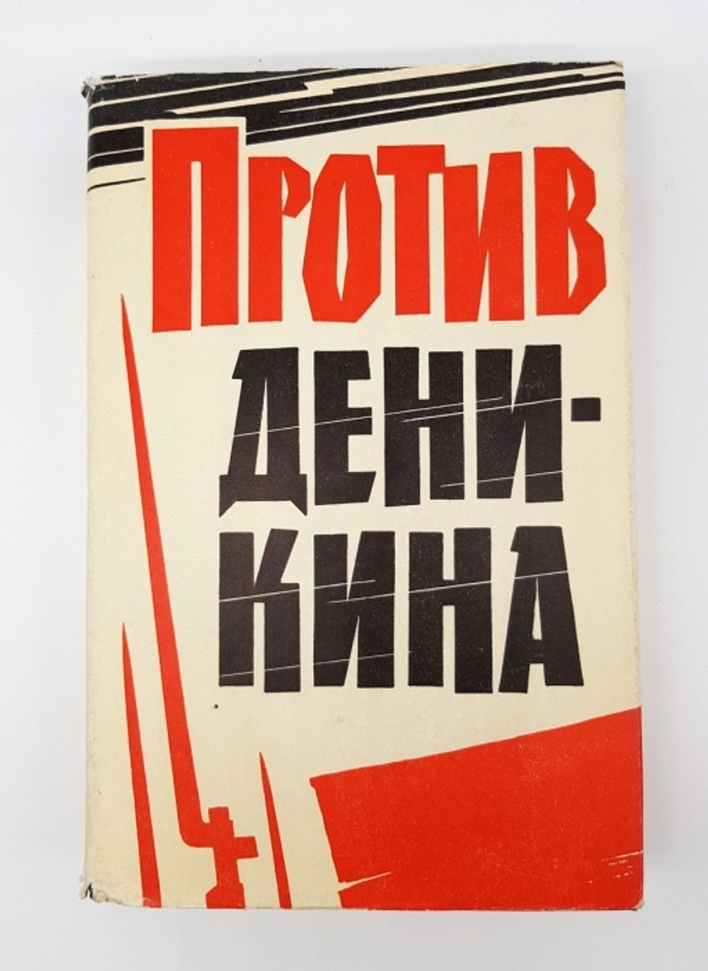"Против Деникина. Сборник воспоминаний". Составитель  А. П.Алексашенко