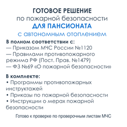 Комплект документов по пожарной безопасности в электронном виде 2025 для дома интерната, пансионата с автономным отоплением