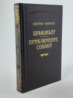 Капитан Марриэт. Комплект из 12 книг. Б-ка Сойкина.  Браконьер. Приключение собаки