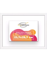 Рама 23,7x29,7 для картин и фотографий