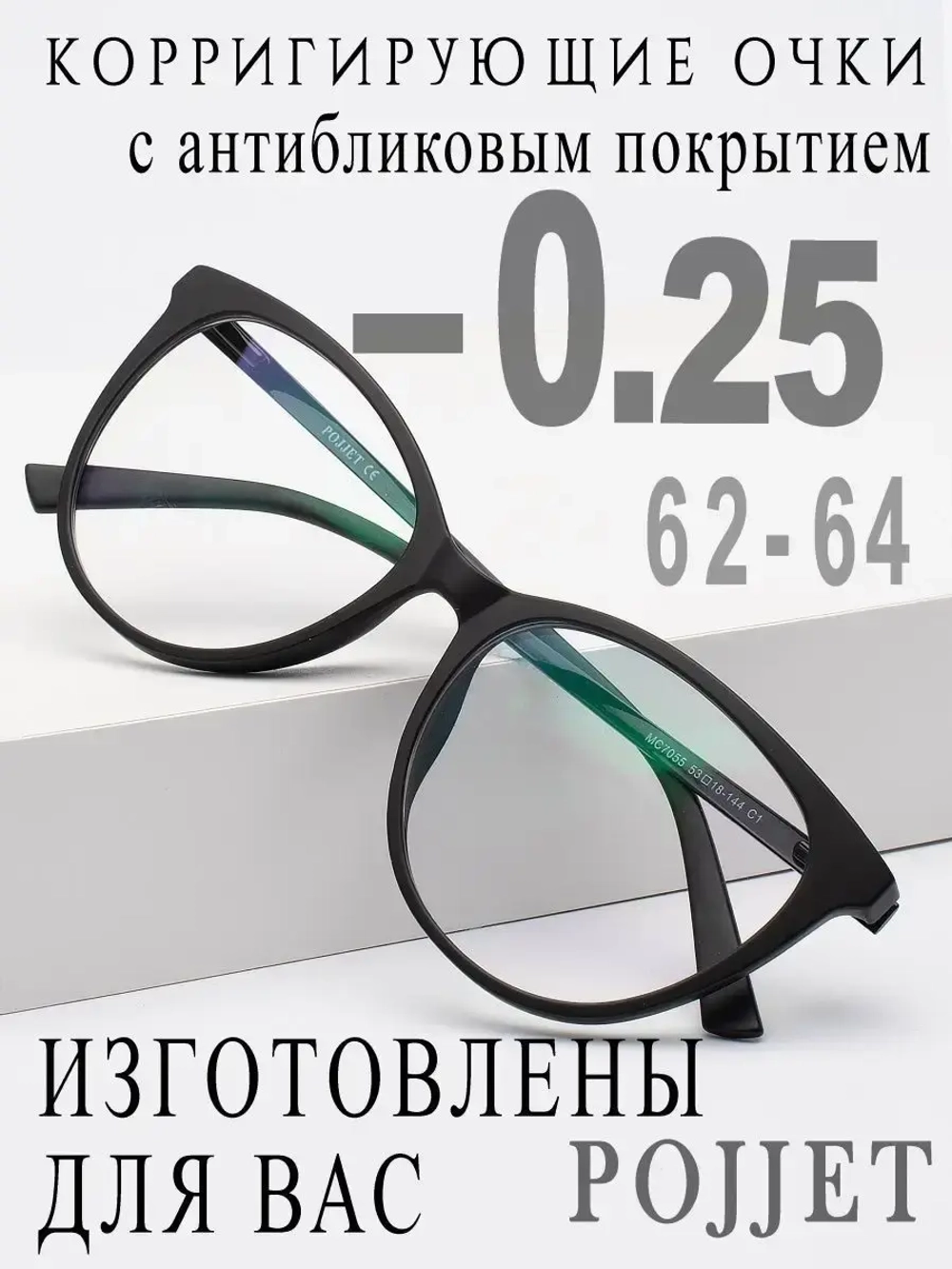 Очки для зрения -0,25 РЦ 62-64