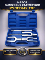 Съемник шаровых опор вилочного типа и рулевых тяг, вилка (5 предметов). Набор вилочных съемников шаровых соединений