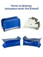 Чехлы на фланцы транцевых колес ("ежики") 2шт