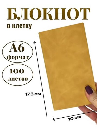 Блокнот А6 100л. в клетку Желтый (К44-539КА6)