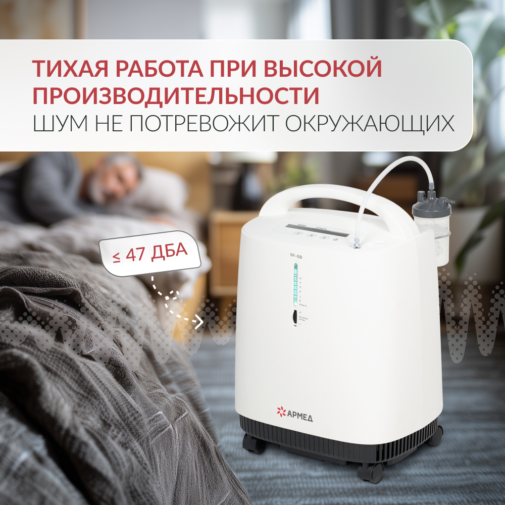Концентратор кислорода Армед 9F-5B