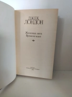 Железная пята. Время-не-ждет