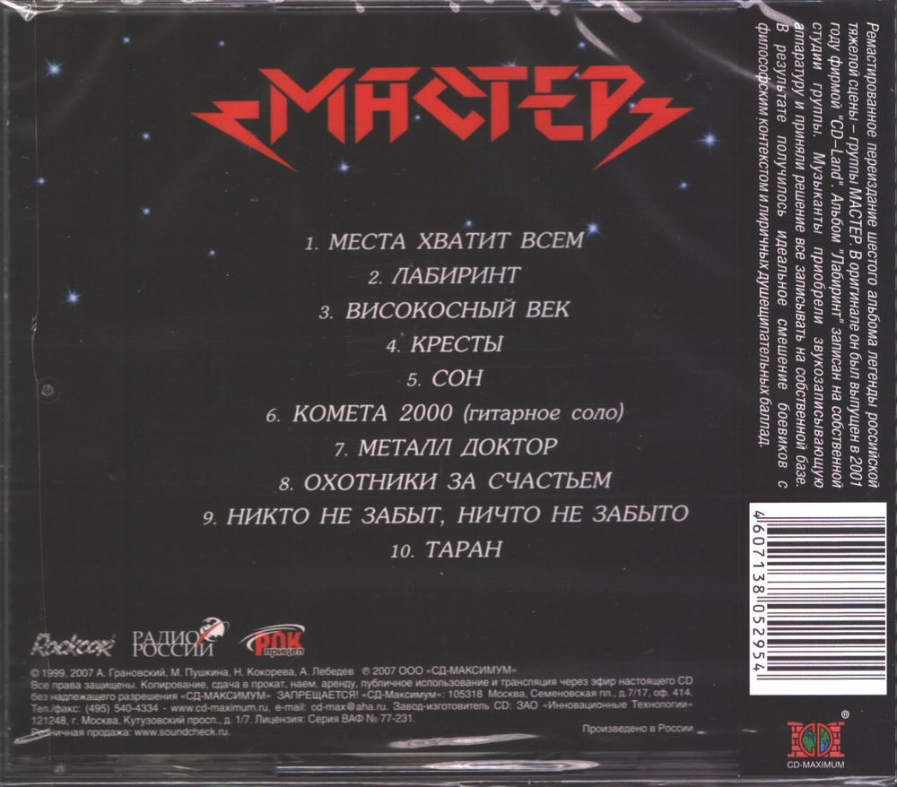 Мастер / Лабиринт (CD)