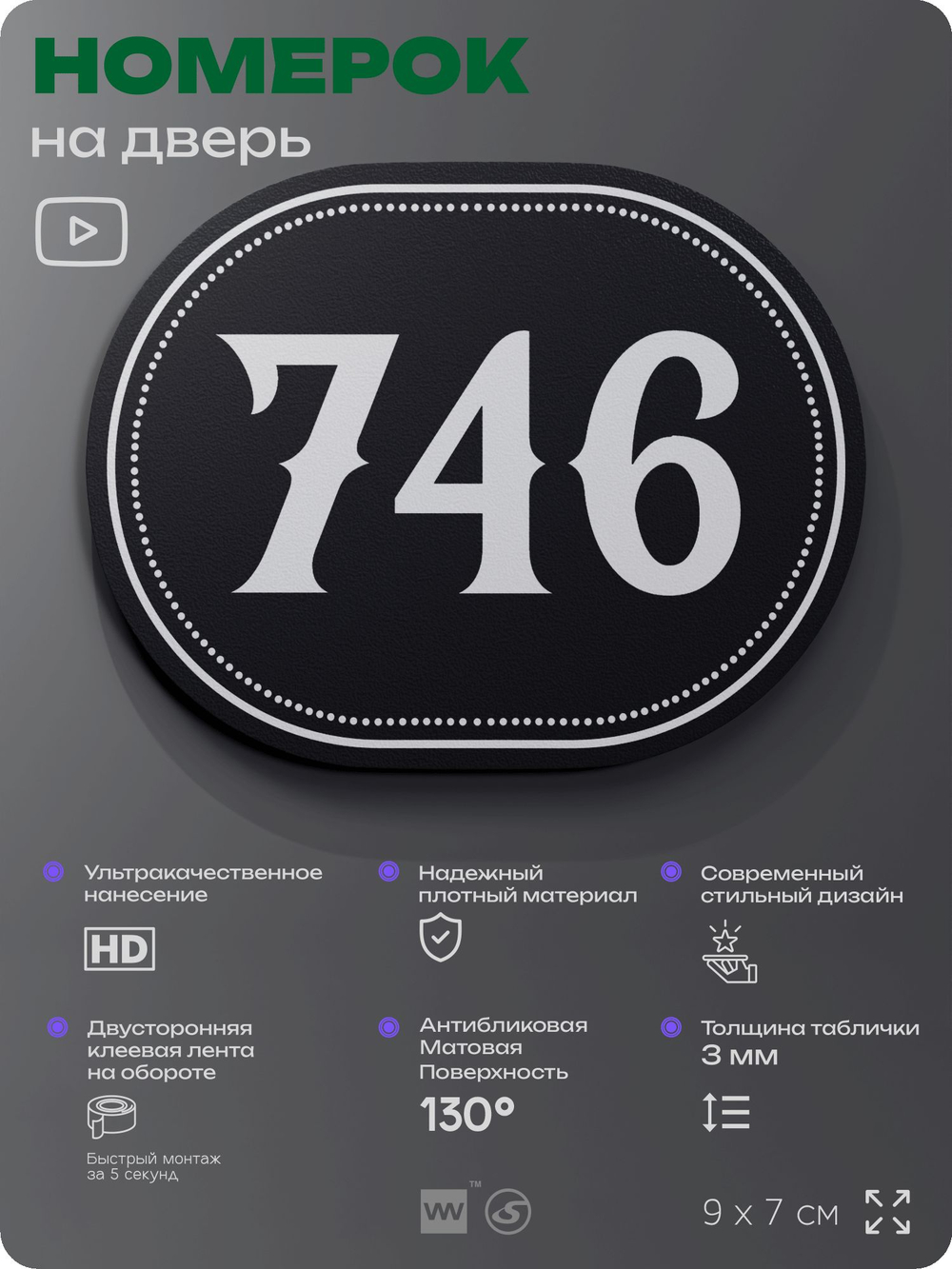 Номерок на дверь квартиры 746, для кабинета, офиса, шильдик 9 х 7 см, черный, Айдентика Технолоджи