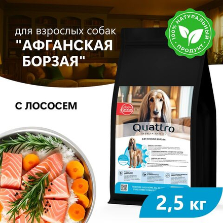 Корм сухой для взрослых собак породы Афганская борзая, премиум полнорационный комплекс, с лососем, 2,5 кг, QUATTRO