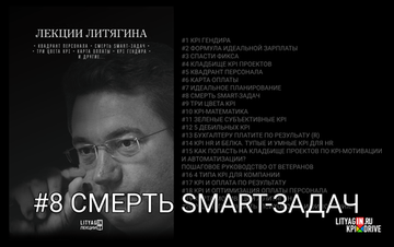 Лекция #8. Смерть SMART-Задач.