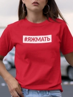 Футболка красная с надписью Яжмать