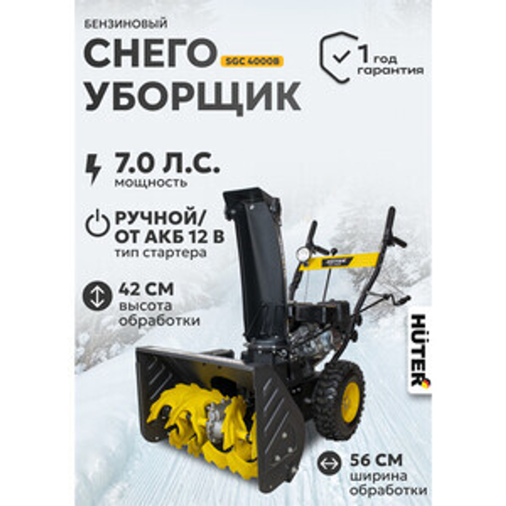 Снегоуборщик Huter SGC 4000 7.0, бензиновый