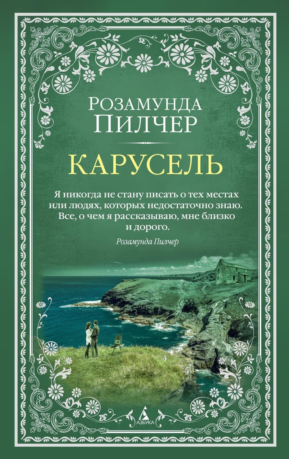 Карусель. Розамунда Пилчер