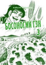 Манга Босоногий Гэн. Том 3