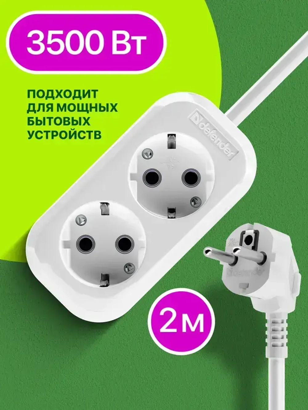 DEFENDER Удлинитель сетевой 2м, 16А, 2 розетки с заземлением