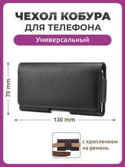 Чехол сумка кобура для телефона черный, размер 130 мм на 70 мм 4.0", на ремень пояс универсальный, большой с магнитной застежкой и двойным фиксатором