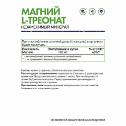 БАД к пище "Магний L-треонат" (Naturalsupp) 60 капс.