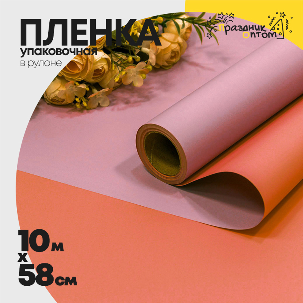 Пленка В рулоне 10 м х 58 см двухсторонняя (Сиреневый, Лососевый)