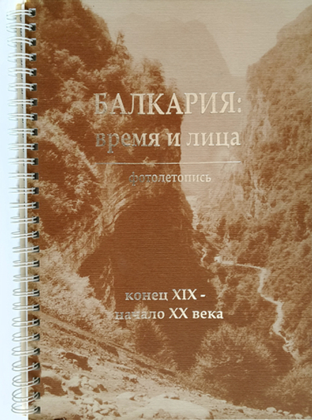 Балкария: время и лица. Фотолетопись. Конец XIX – начало XX века. Фотоальбом