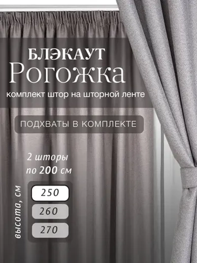 Комплект штор на шторной ленте 200х250 см - 2 шт