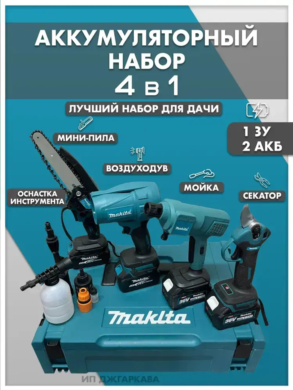 Набор 4в1 аккумуляторных инструментов садовый, пила цепная, сучкорез, мойка, воздуходувка, секатор, мойка высокого давления 2 АКБ
